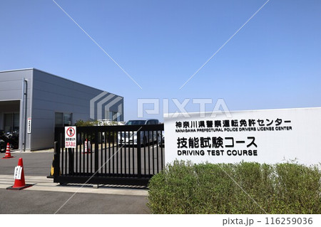 【横浜】二俣川にある「運転免許センター」技能試験コース 【横浜】二俣川にある「運転免許センター」技能試験コース 116259036