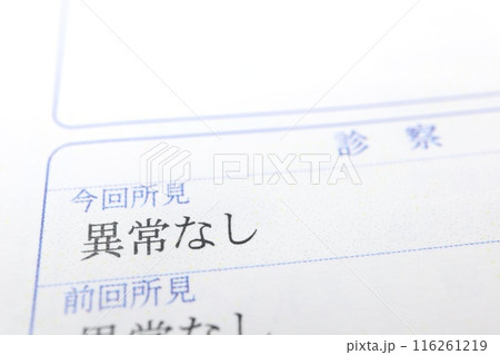健康診断の診察結果。今回異常なし。 健康診断の診察結果。今回異常なし。 116261219