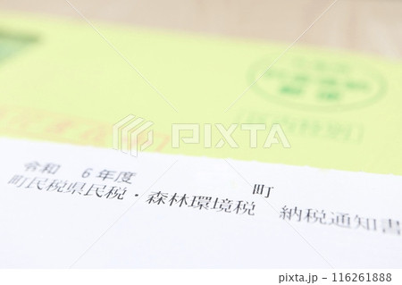 町民税、県民税、森林環境税の納税通知書 116261888