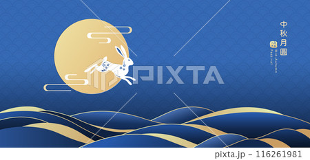 中秋 仲秋 中秋節 116261981