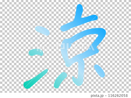 手寫角色素材“Ryou”。向量資料。 手寫角色素材“Ryou”。向量資料。 116262058