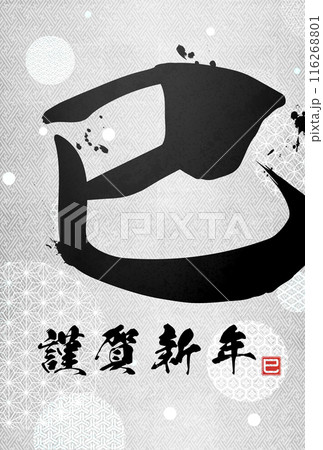 2025年巳年年賀状 2025年巳年年賀状 116268801