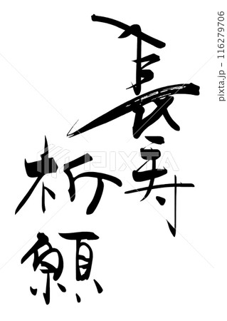 筆文字　長寿祈願 .n 116279706