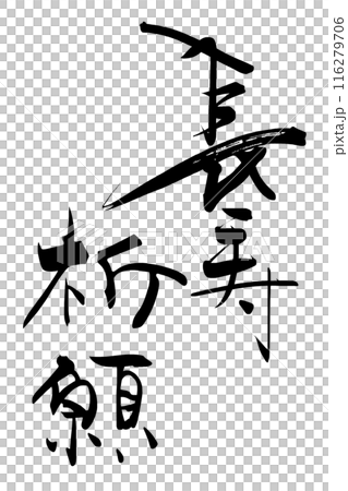 筆文字　長寿祈願 .n 116279706