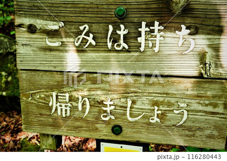 登山中の看板標識 登山中の看板標識 116280443