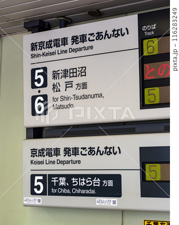 京成電鉄「京成津田沼駅」構内の発車標【新京成電車 発車ごあんない】【京成電車 発車ごあんない】 116283249