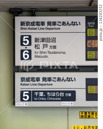 京成電鉄「京成津田沼駅」構内の発車標【新京成電車 発車ごあんない】【京成電車 発車ごあんない】 116283252