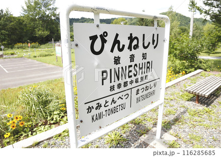 旧天北線 敏音知駅ホームの駅名立て看板 116285685