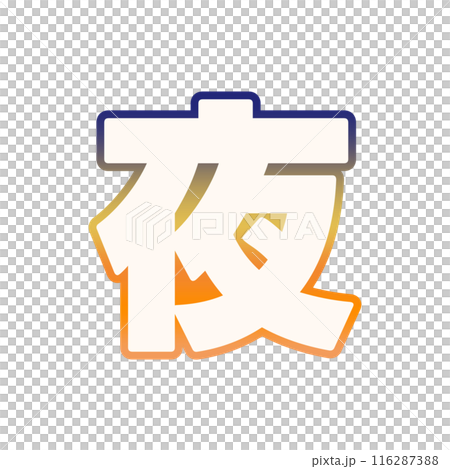 漸變之夜 116287388