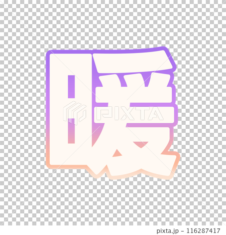 漸層溫暖 漸層溫暖 116287417