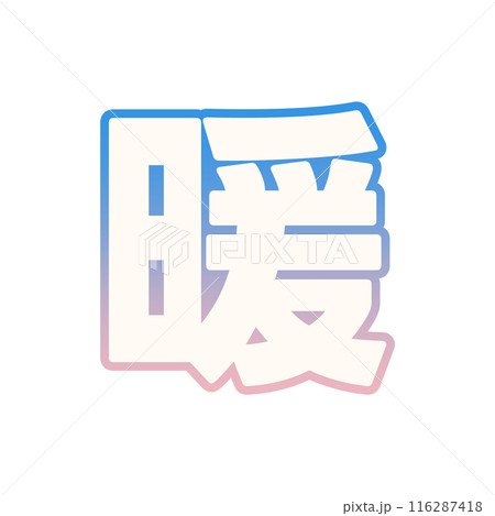 グラデーションな暖 グラデーションな暖 116287418