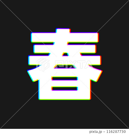 色収差な春 色収差な春 116287730