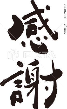 感謝 味のある筆文字 お礼などに 感謝 味のある筆文字 お礼などに 116290983