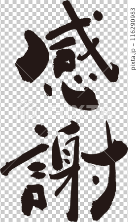 感謝 味のある筆文字 お礼などに 感謝 味のある筆文字 お礼などに 116290983
