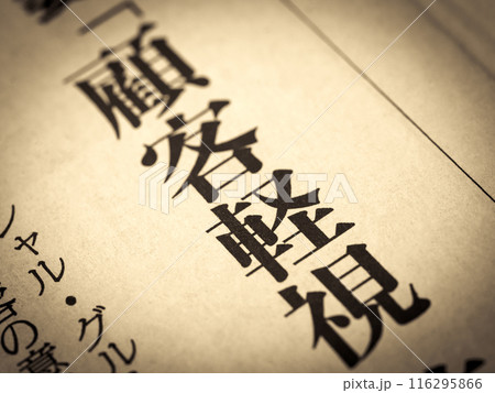 「顧客軽視」と書かれたニュースの見出し 「顧客軽視」と書かれたニュースの見出し 116295866