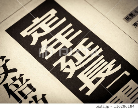 「定年延長」と書かれたニュースの見出し 116296194