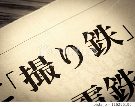 「撮り鉄」と書かれたニュースの見出し 「撮り鉄」と書かれたニュースの見出し 116296196