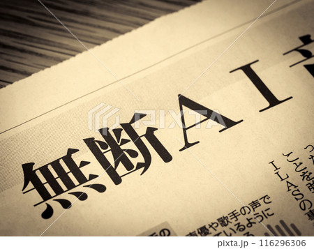 「無断AI」と書かれたニュースの見出し 116296306