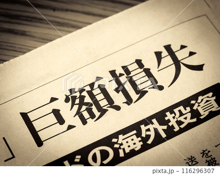「巨額損失」と書かれたニュースの見出し 116296307