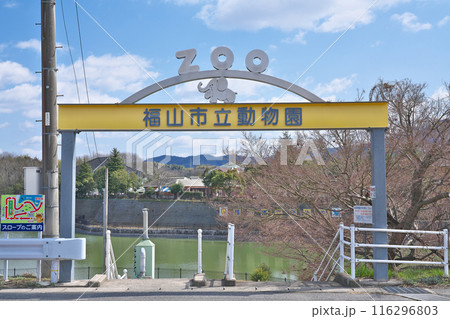【福山市立動物園】 広島県福山市芦田町福田 116296803