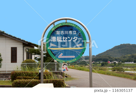 加古川市立漕艇センター 116305137