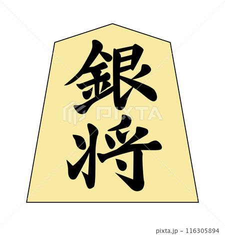 将棋の駒です。銀将です。 116305894