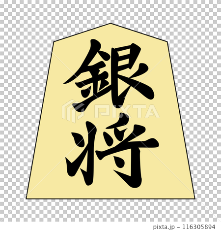 這是將棋棋子。是銀將軍。 116305894