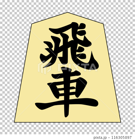 This is a shogi piece. It's a rook. 116305897
