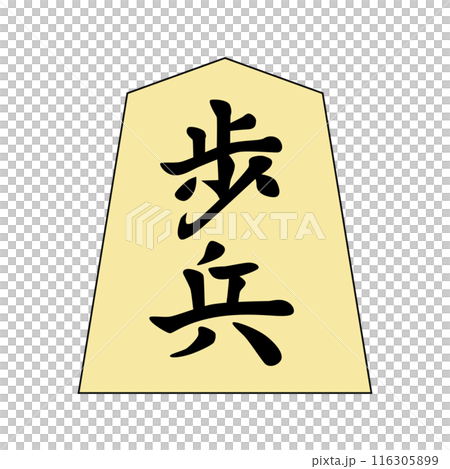 這是將棋棋子。是步兵。 116305899