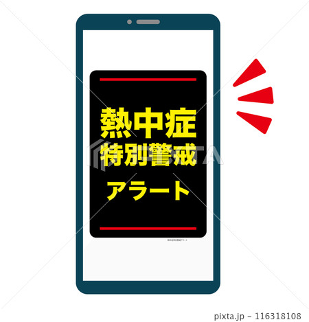 熱中症特別警戒アラートのスマホ画面 116318108