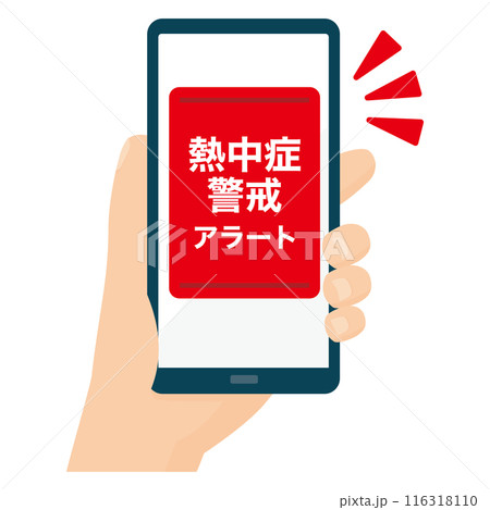 熱中症警戒アラートのスマホ画面　持つ手　 116318110