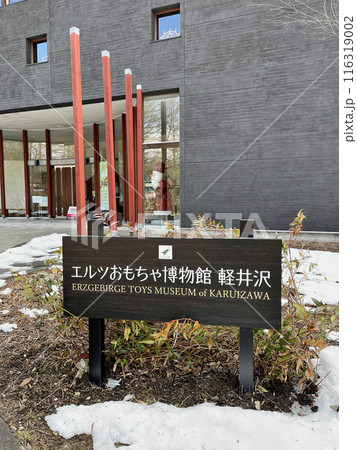 エルツおもちゃ博物館　軽井沢 116319002