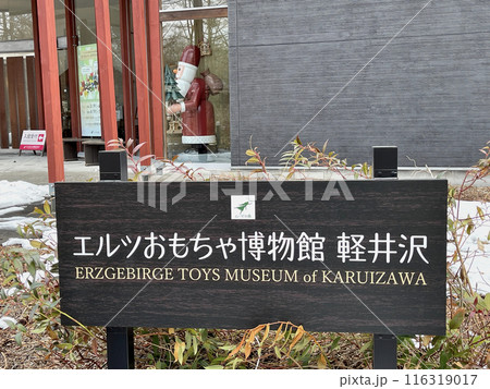 エルツおもちゃ博物館 軽井沢 エルツおもちゃ博物館 軽井沢 116319017