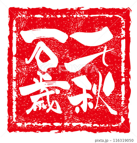 筆文字 千秋万歳(印風) .n 筆文字 千秋万歳(印風) .n 116319050