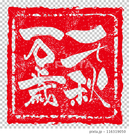 筆文字 千秋万歳(印風) .n 筆文字 千秋万歳(印風) .n 116319050