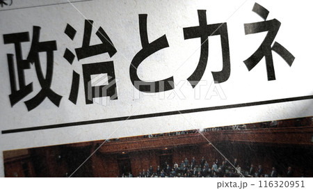新聞見出し_政治とカネ 新聞見出し_政治とカネ 116320951