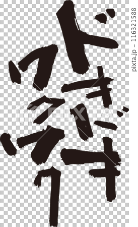 Exciting and thrilling brush lettering for T-shirts, etc. Exciting and thrilling brush lettering for T-shirts, etc. 116321588