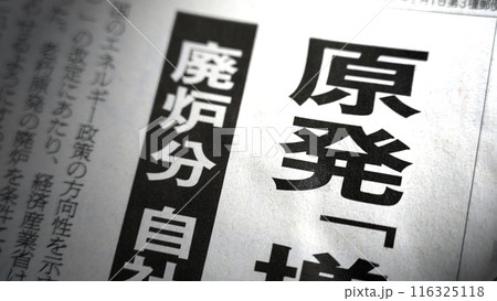 新聞見出し_原発 新聞見出し_原発 116325118