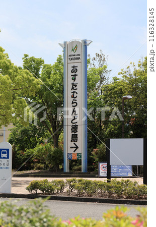 あすたむらんど徳島の駐車場から入り口へ向かう案内看板 116328145
