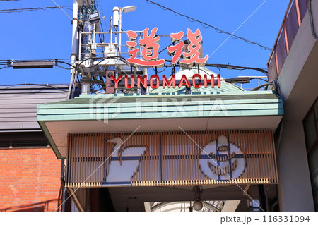 【愛媛県】快晴の道後ハイカラ通り（道後商店街） 116331094