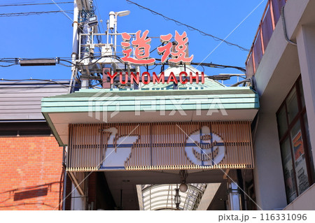 【愛媛県】快晴の道後ハイカラ通り（道後商店街） 116331096