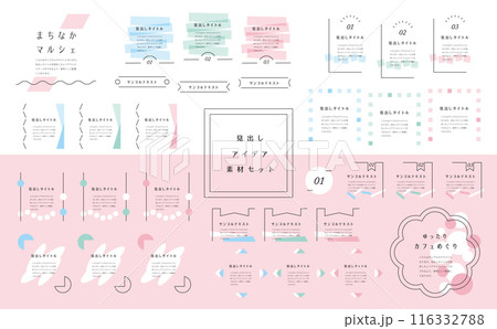 シンプルな見出しあしらいセット 116332788