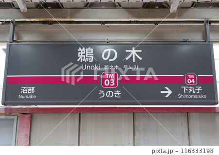 鵜の木駅駅名標 116333198
