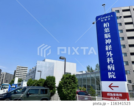 柏葉脳神経外科病院の看板　北海道札幌市 116341525