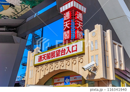大阪府　大阪市　大阪のシンボル 通天閣 116341940