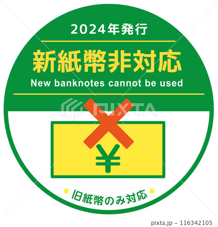 新紙幣非対応POP　スクエアステッカー 116342105