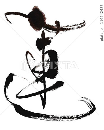 蓮の文字書道筆で書きました 蓮の文字書道筆で書きました 116342488