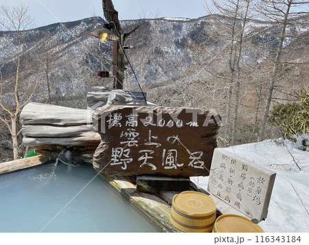 高峰高原　ランプの宿　高峰温泉　雲上の屋天風呂 116343184