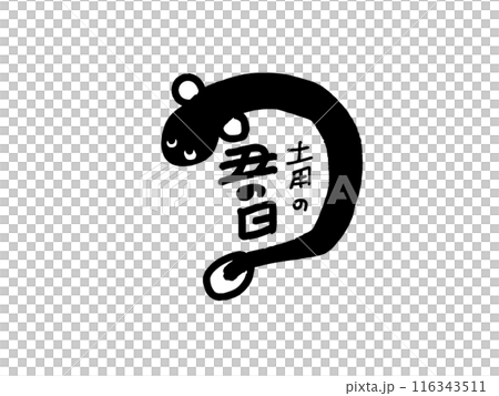 土用の丑の日タイトルロゴ 土用の丑の日タイトルロゴ 116343511