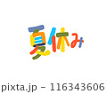夏休みロゴ 116343606
